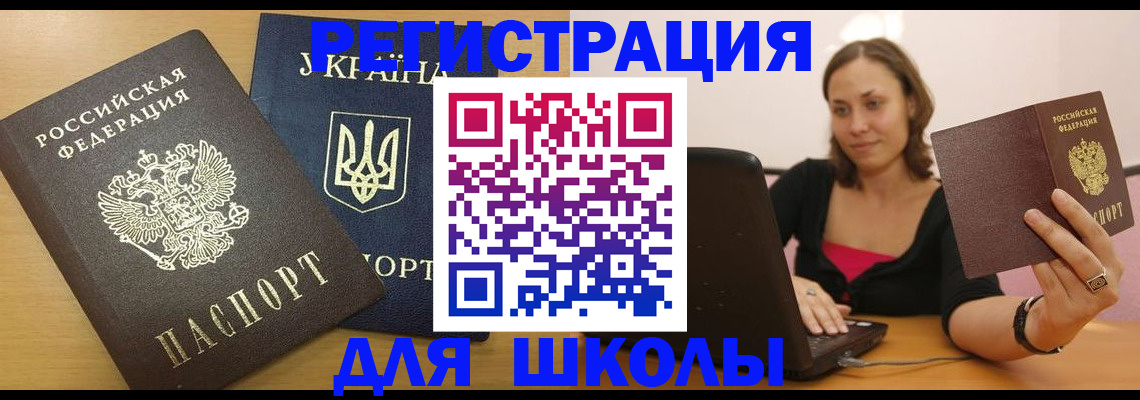 временная регистрация для школы в Ковылкино